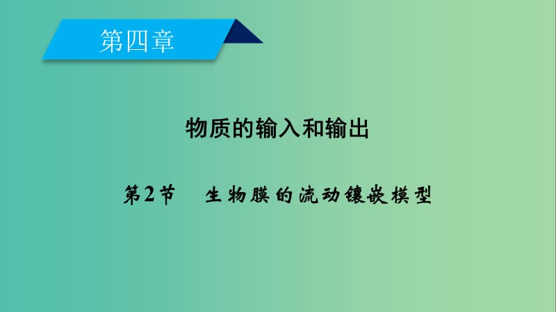 2019版高中生物第四章细胞的物质输入和输出第2节生物膜的流动镶嵌模型课件新人教版必修1 .ppt_第2页