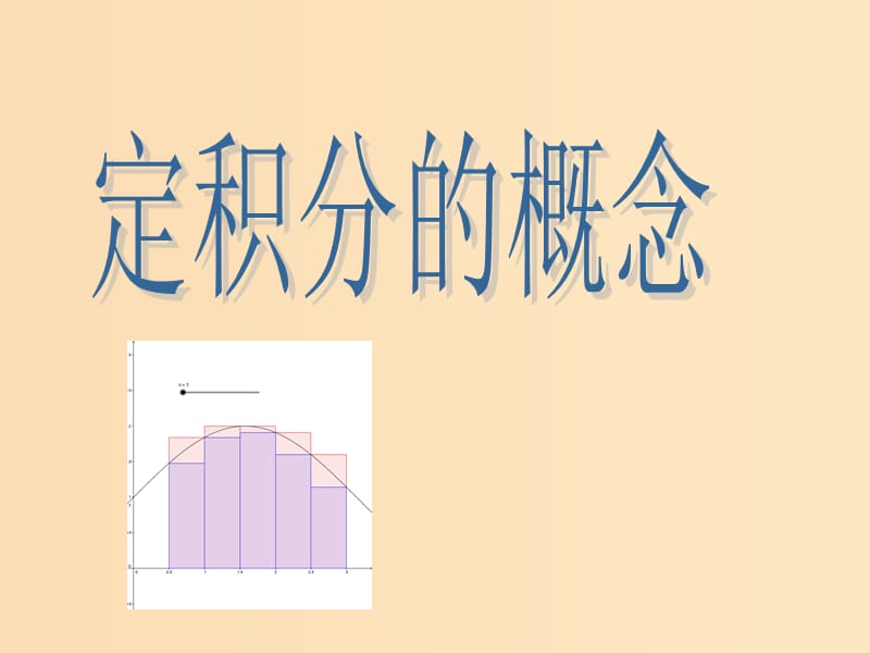 2018年高中數(shù)學(xué) 第四章 定積分 4.1 定積分的概念課件2 北師大版選修2-2.ppt_第1頁(yè)