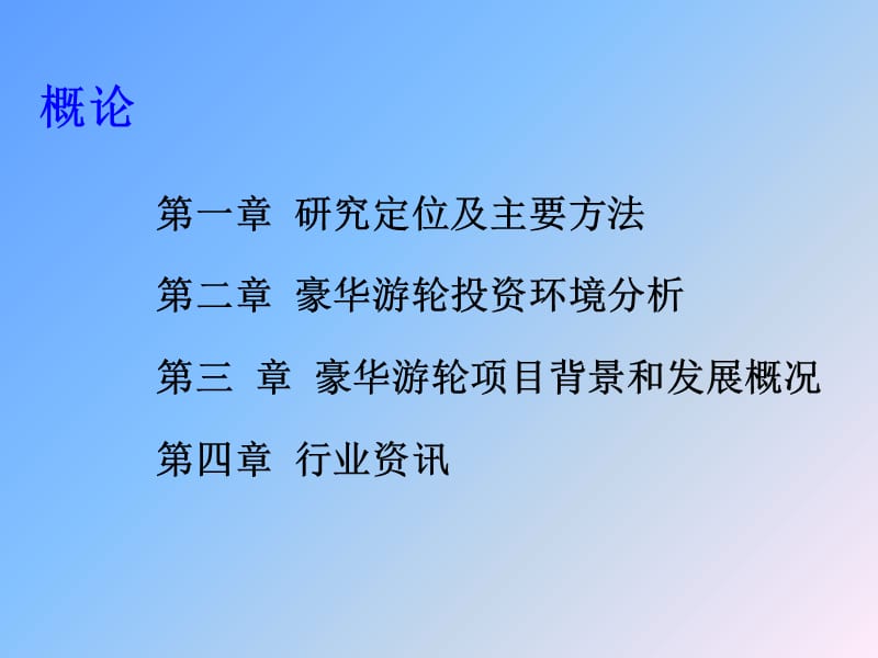 《豪华游轮项目》PPT课件.ppt_第2页