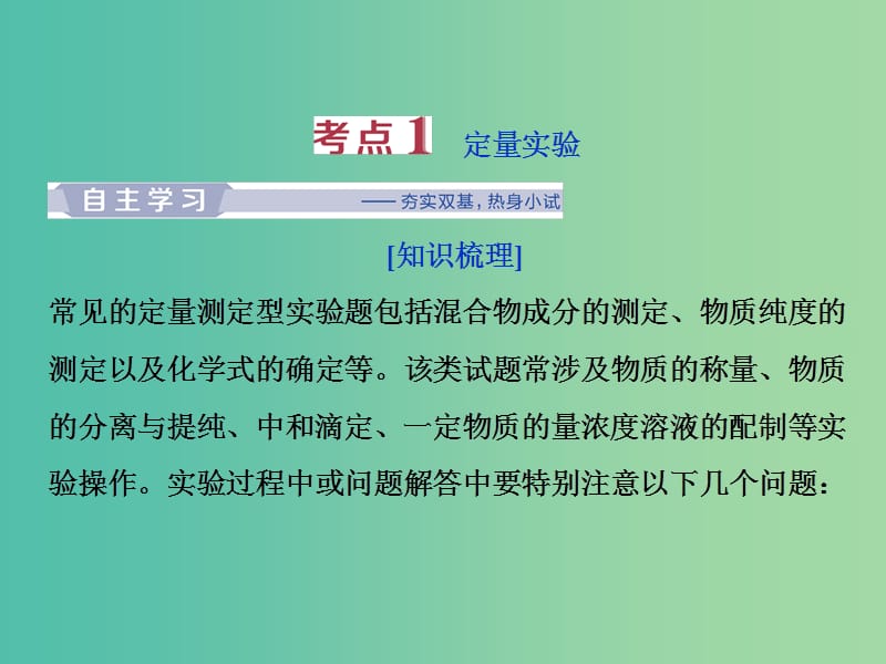 2019届高考化学总复习专题10化学实验第四单元定量分析与工艺流程实验分析课件苏教版.ppt_第3页