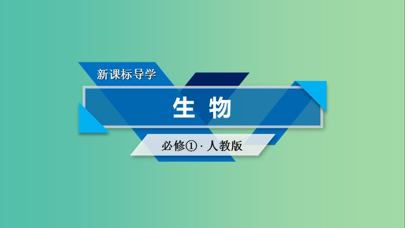 2019版高中生物 第四章 细胞的物质输入和输出 第1节 物质跨膜运输的实例课件 新人教版必修1.ppt_第1页