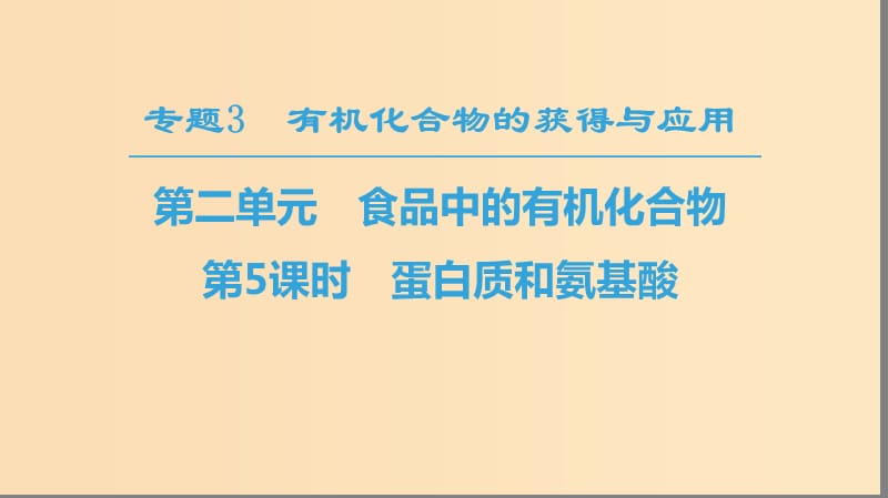 2018-2019學年高中化學 專題3 有機化合物的獲得與應(yīng)用 第2單元 食品中的有機化合物 第5課時 蛋白質(zhì)和氨基酸課件 蘇教版必修2.ppt_第1頁