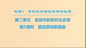 2018-2019學年高中化學 專題3 有機化合物的獲得與應用 第2單元 食品中的有機化合物 第5課時 蛋白質(zhì)和氨基酸課件 蘇教版必修2.ppt