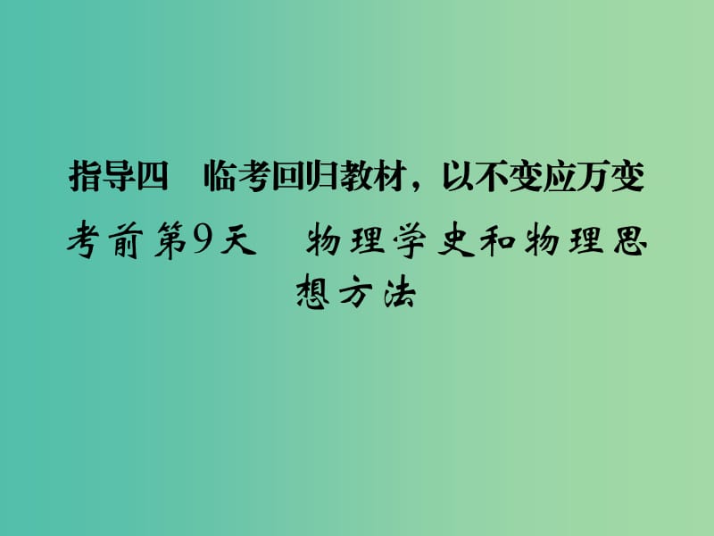 高考物理二轮复习 临考回归教材以不变应万变 考前第9天 物理学史和物理思想方法课件.ppt_第1页