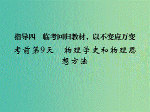 高考物理二輪復習 臨考回歸教材以不變應萬變 考前第9天 物理學史和物理思想方法課件.ppt