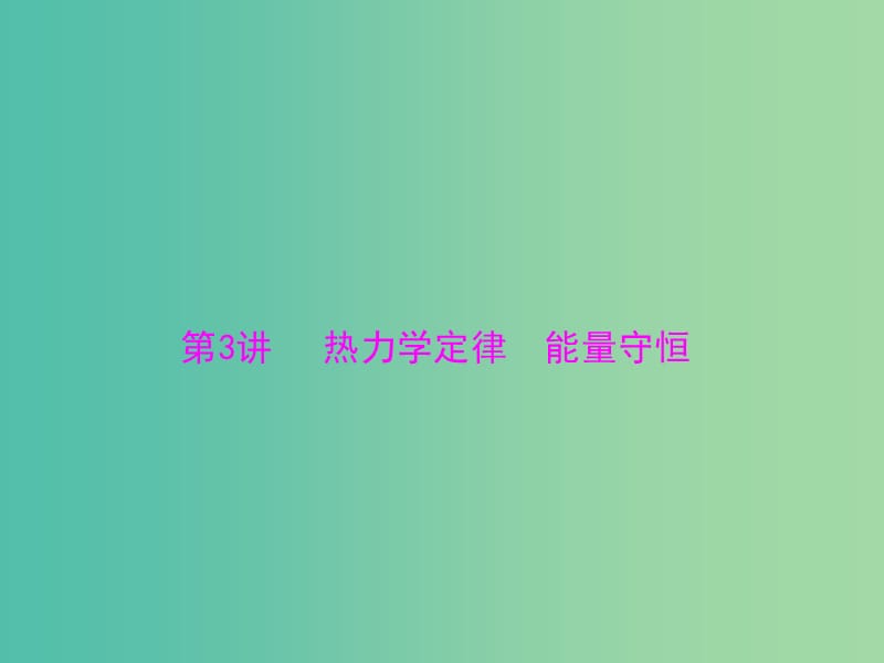 2019版高考物理一轮复习 专题十三 热学 第3讲 热力学定律 能量守恒课件.ppt_第1页