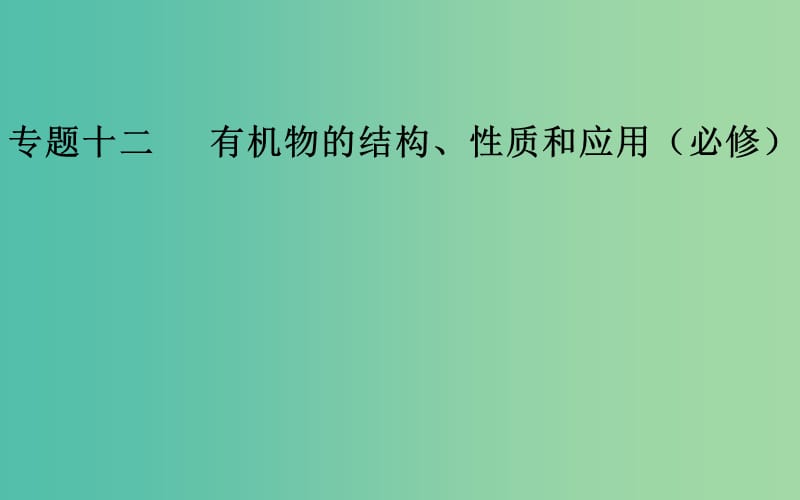 2019届高考化学二轮复习 专题十二 有机物的结构、性质和应用 考点二 有机物的性质和应用课件.ppt_第1页