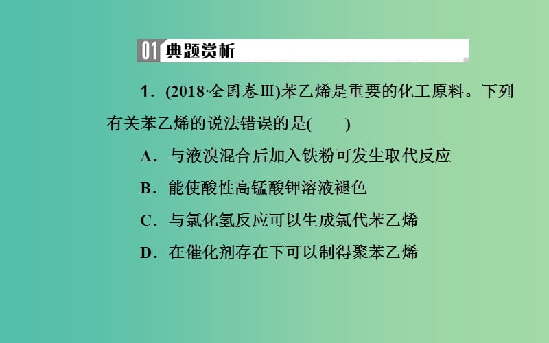 2019届高考化学二轮复习 专题十二 有机物的结构、性质和应用 考点二 有机物的性质和应用课件.ppt_第3页