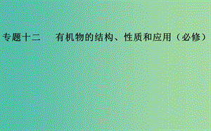 2019屆高考化學(xué)二輪復(fù)習(xí) 專題十二 有機(jī)物的結(jié)構(gòu)、性質(zhì)和應(yīng)用 考點(diǎn)二 有機(jī)物的性質(zhì)和應(yīng)用課件.ppt