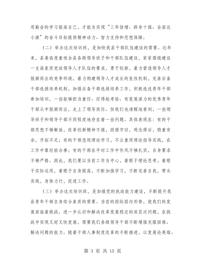 副县长在青年毕业生培训典礼讲话.doc_第3页