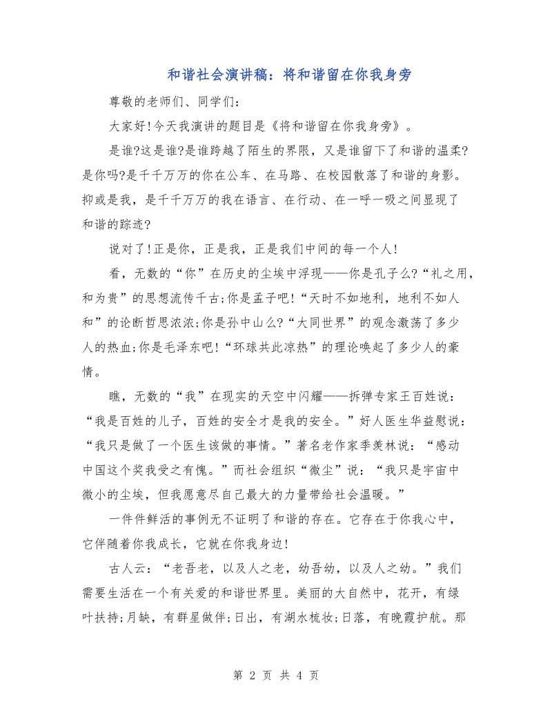 和谐社会演讲稿：将和谐留在你我身旁.doc_第2页