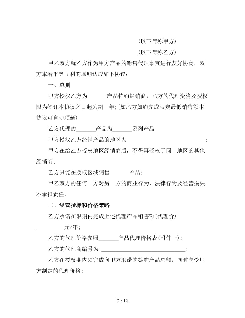 经销商代理合同(三).doc_第2页