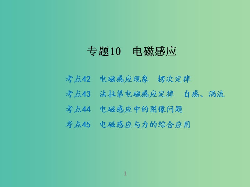 高考物理二轮复习 专题10 电磁感应课件.ppt_第1页