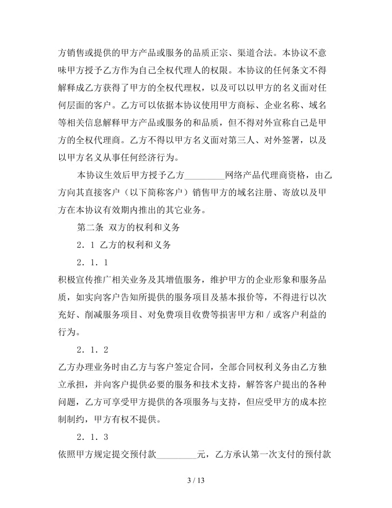 网络产品代理协议.doc_第3页