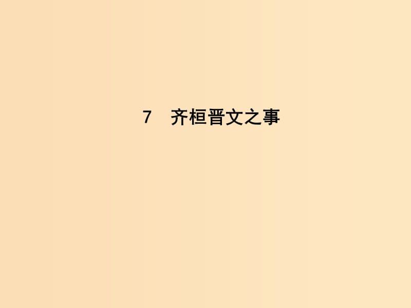 2018-2019學年高中語文 第四單元 以天下為己任 7 齊桓晉文之事課件 魯人版必修5.ppt_第1頁