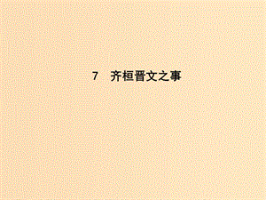 2018-2019學(xué)年高中語文 第四單元 以天下為己任 7 齊桓晉文之事課件 魯人版必修5.ppt