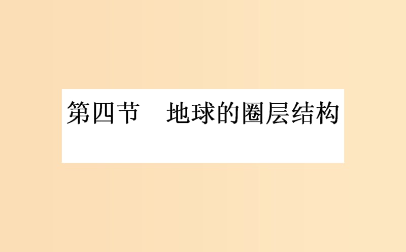 2018年秋高中地理 第一章 行星地球 1.4 地球的圈层结构导学课件 新人教版必修1.ppt_第1页