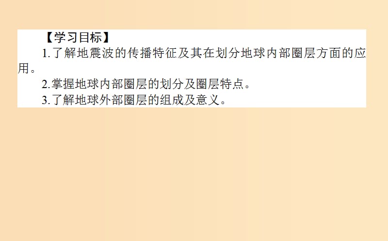 2018年秋高中地理 第一章 行星地球 1.4 地球的圈层结构导学课件 新人教版必修1.ppt_第2页