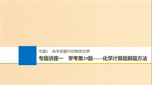 2019版高考化學大一輪復習 專題1 化學家眼中的物質世界講座課件.ppt