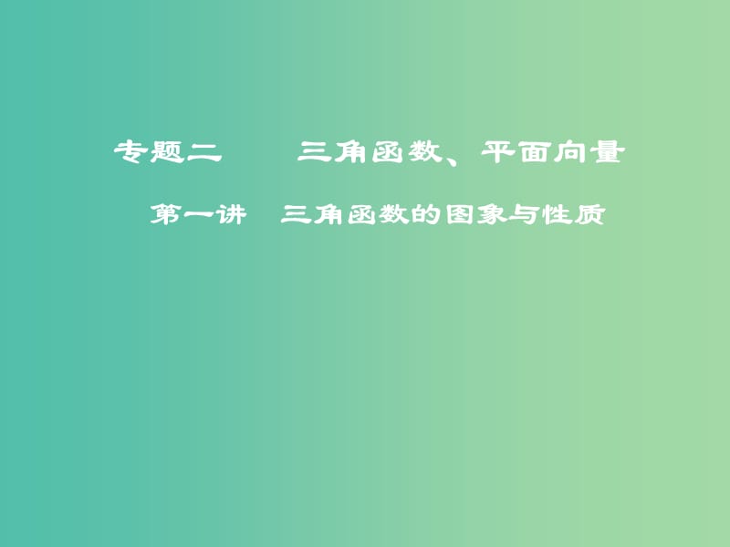 高考数学二轮复习第一部分专题二三角函数平面向量第一讲三角函数的图象与性质课件.ppt_第1页