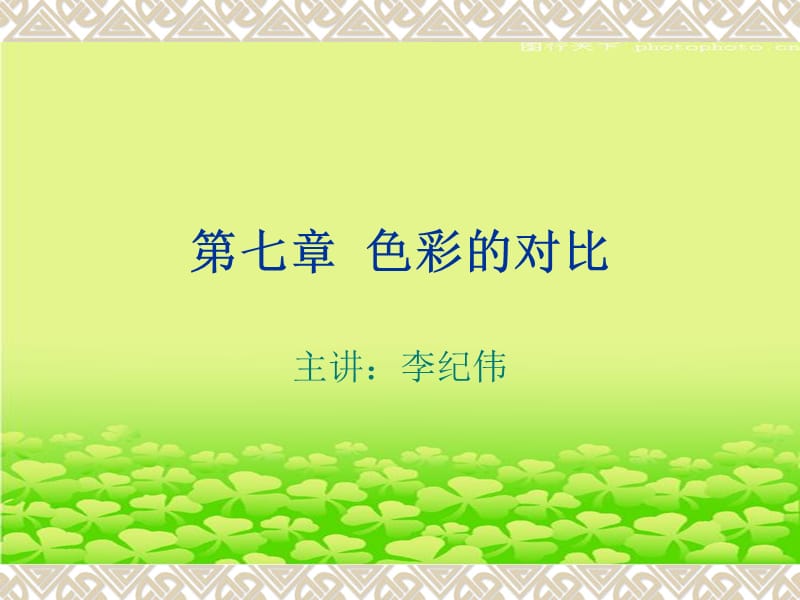 《色彩的对比》PPT课件.ppt_第1页