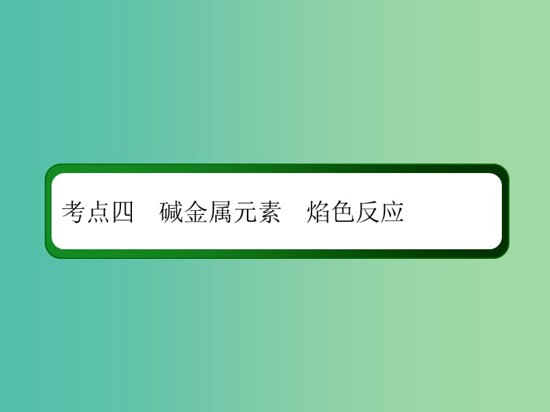 2019高考化学总复习 第三章 金属及其化合物 3-1-4 考点四 碱金属元素 焰色反应课件 新人教版.ppt_第3页