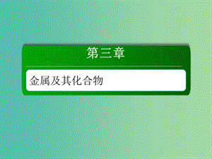 2019高考化學(xué)總復(fù)習(xí) 第三章 金屬及其化合物 3-1-4 考點四 堿金屬元素 焰色反應(yīng)課件 新人教版.ppt