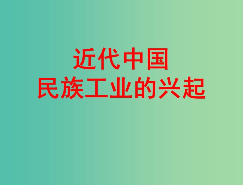 浙江省臺(tái)州市高考?xì)v史總復(fù)習(xí) 專題 近代中國(guó)民族工業(yè)的興起課件 人民版.ppt_第1頁(yè)