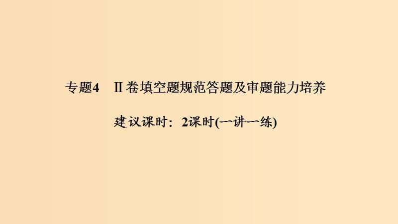 2019版高考化学二轮复习 答题方法突破 专题4 Ⅱ卷填空题规范答题及审题能力培养课件.ppt_第1页