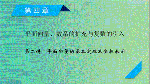 2020高考數(shù)學(xué)一輪復(fù)習(xí) 第四章 平面向量、數(shù)系的擴(kuò)充與復(fù)數(shù)的引入 第2講 平面向量的基本定理及坐標(biāo)表示課件.ppt