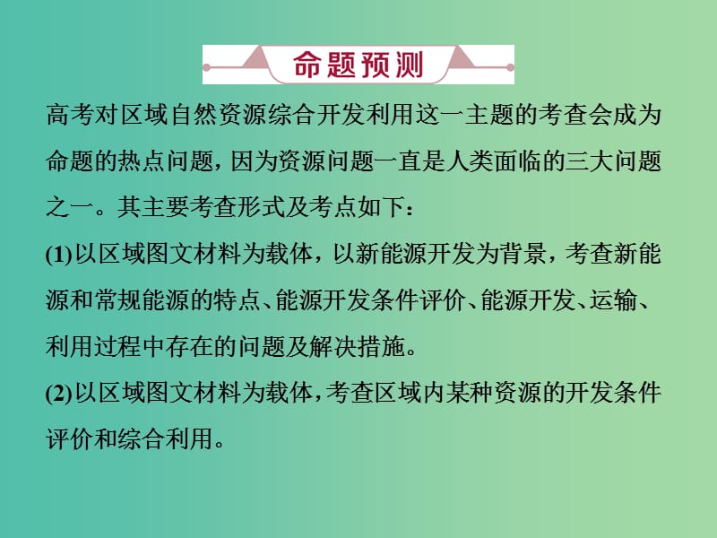 2019届高考地理总复习 第十五章 区域自然资源综合开发利用 高考大题命题探源10 区域自然资源综合开发利用课件 新人教版.ppt_第3页