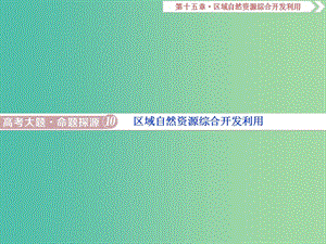 2019屆高考地理總復(fù)習(xí) 第十五章 區(qū)域自然資源綜合開發(fā)利用 高考大題命題探源10 區(qū)域自然資源綜合開發(fā)利用課件 新人教版.ppt