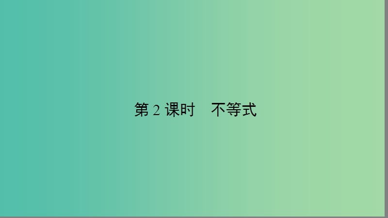 2019年高考数学大二轮复习 专题一 集合、常用逻辑用语、不等式、平面向量、算法、复数、推理与证明 1.2 不等式课件.ppt_第2页