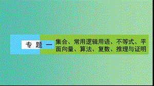 2019年高考數(shù)學(xué)大二輪復(fù)習(xí) 專題一 集合、常用邏輯用語、不等式、平面向量、算法、復(fù)數(shù)、推理與證明 1.2 不等式課件.ppt