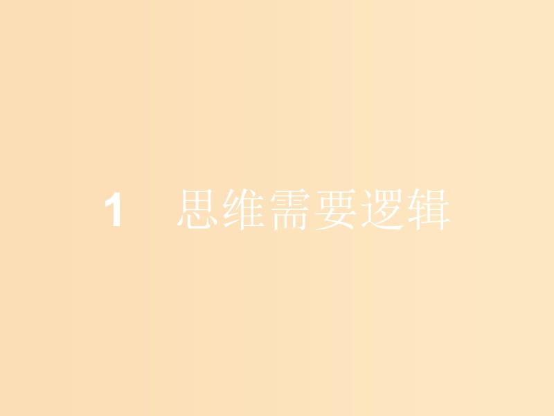 2018-2019学年高中政治 专题二 遵循形式逻辑的要求 2.1 思维需要逻辑课件 新人教版选修4.ppt_第1页