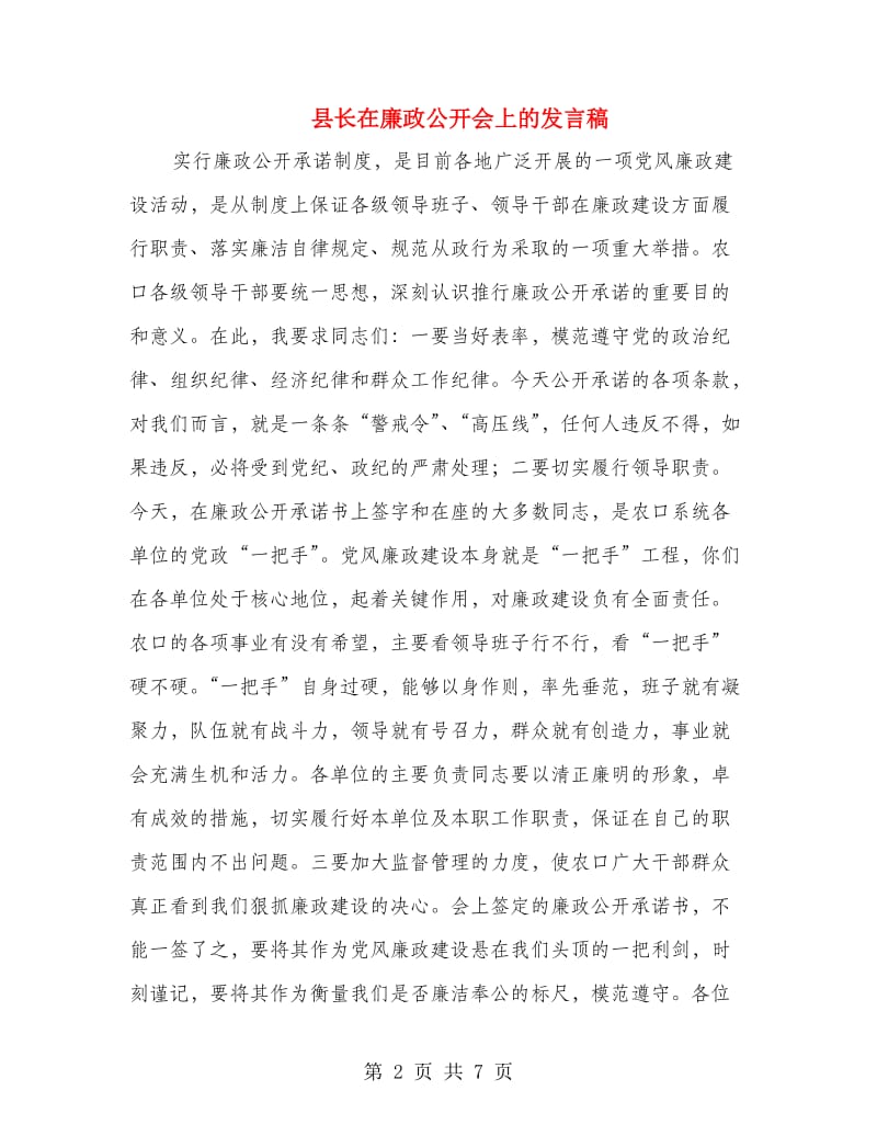 县长在廉政公开会上的发言稿.doc_第2页