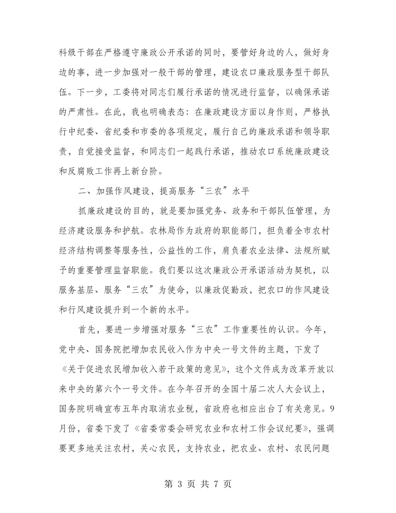 县长在廉政公开会上的发言稿.doc_第3页