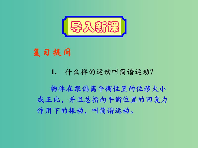 遼寧省大連市高中物理 第十一章 機(jī)械振動(dòng) 11.4 單擺課件 新人教版選修3-4.ppt_第1頁