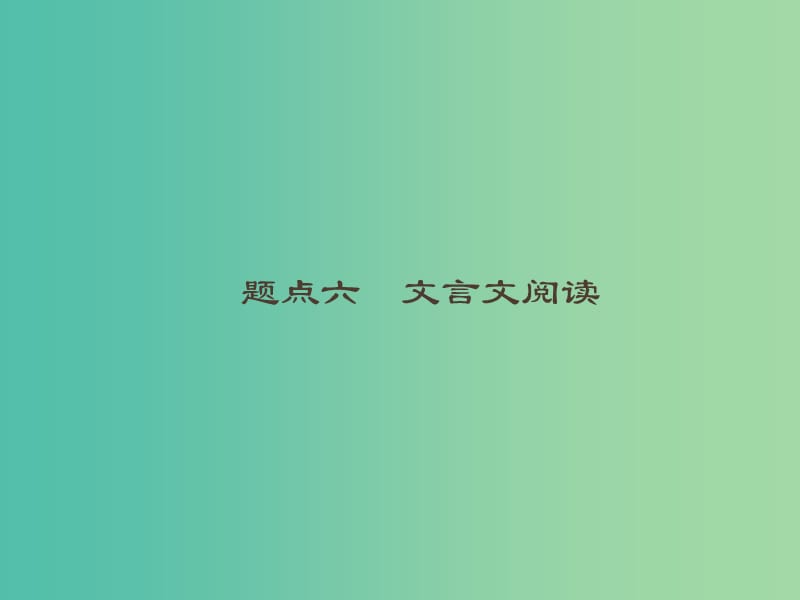 2019高考语文大二轮复习 题点六 文言文阅读 提分点15 瞻前顾后,意标结合（含2018高考真题）课件.ppt_第1页