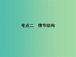 2019年高考語文一輪復習 專題二 文學類文本閱讀 小說閱讀 考點2 情節(jié)結構課件.ppt