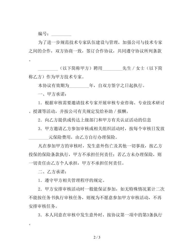 技术专家聘用协议书.doc_第2页