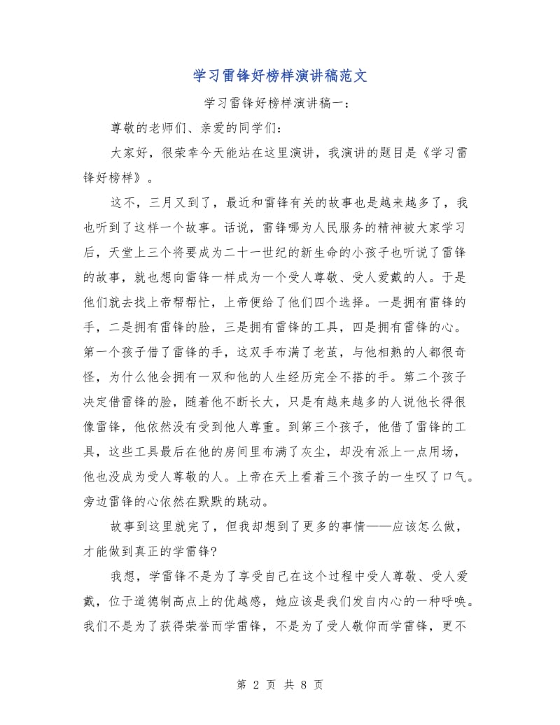 学习雷锋好榜样演讲稿范文.doc_第2页