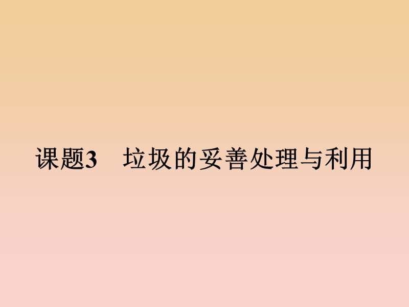 2018-2019學(xué)年高中化學(xué) 主題1 呵護(hù)生存環(huán)境 1.3 垃圾的妥善處理與利用課件 魯科版選修1 .ppt_第1頁