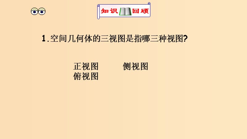 2018年高中数学 第1章 立体几何初步 1.1.4 直观图画法课件7 苏教版必修2.ppt_第2页