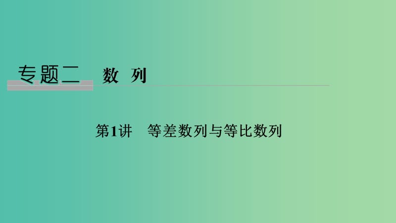 2019高考数学二轮复习 专题二 数列 第1讲 等差数列与等比数列课件.ppt_第1页