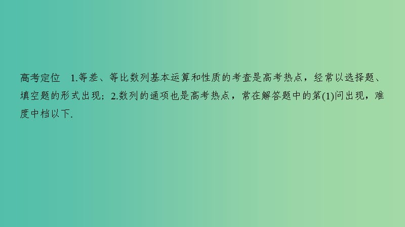 2019高考数学二轮复习 专题二 数列 第1讲 等差数列与等比数列课件.ppt_第2页