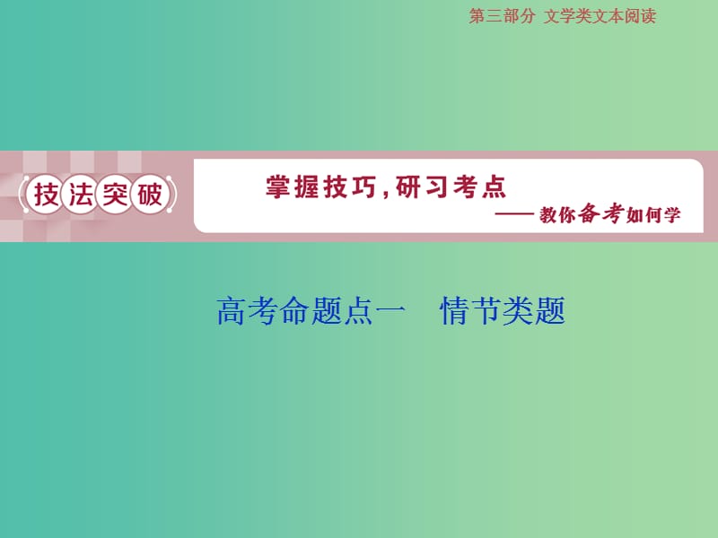 2019届高考语文一轮复习 第三部分 文学类文本阅读 专题一 小说阅读 2 高考命题点一 情节类题课件 苏教版.ppt_第1页