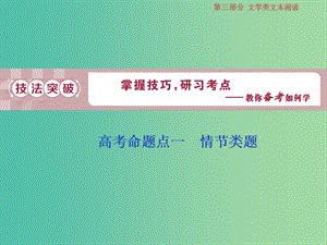 2019屆高考語文一輪復(fù)習(xí) 第三部分 文學(xué)類文本閱讀 專題一 小說閱讀 2 高考命題點(diǎn)一 情節(jié)類題課件 蘇教版.ppt