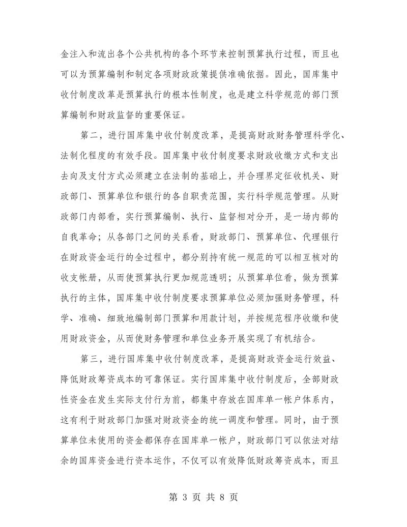 县本级财政收付制度改革工作会讲话.doc_第3页