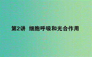 2019屆高考生物二輪復(fù)習(xí)專題二生命系統(tǒng)的代謝2細(xì)胞呼吸和光合作用課件.ppt